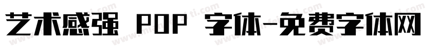 艺术感强 POP 字体字体转换